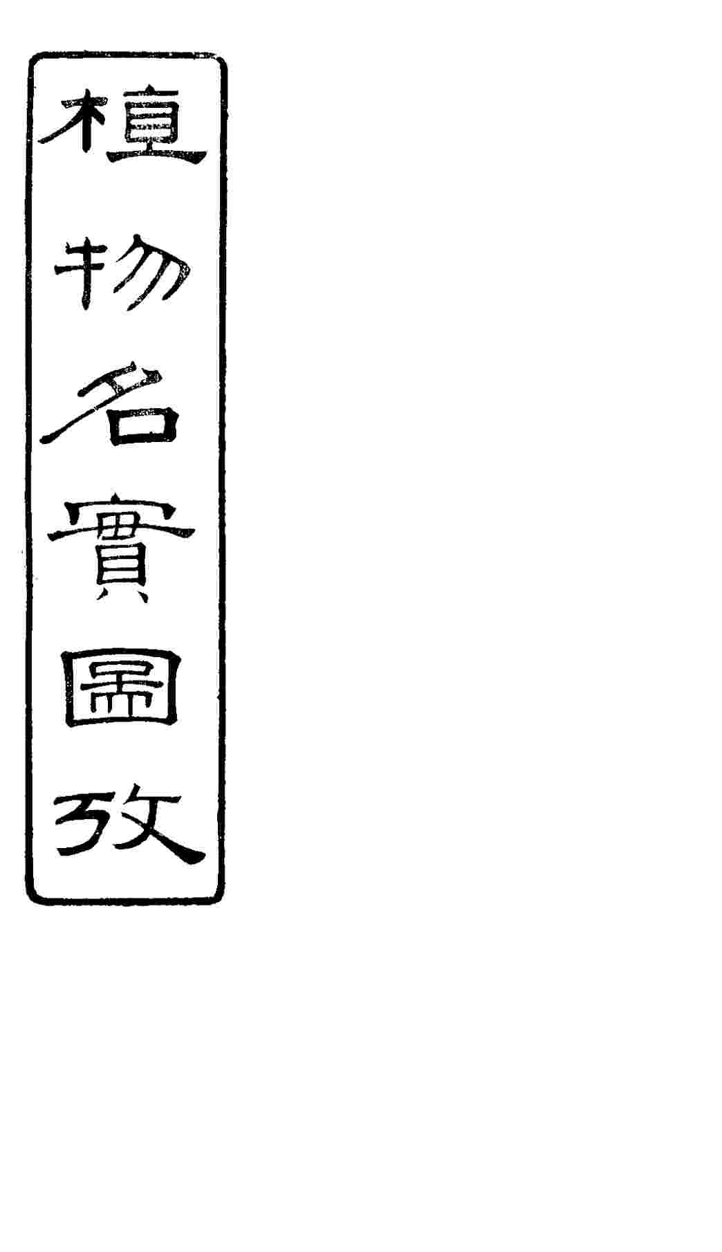 植物名实图考  第10卷